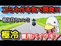 【コミネの新発明】真夏も快適・安全に!!コミネのイチオシ夏用アイテム3選!!