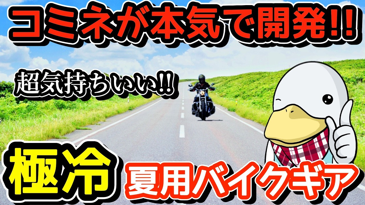 【コミネの新発明】真夏も快適・安全に!!コミネのイチオシ夏用アイテム3選!!