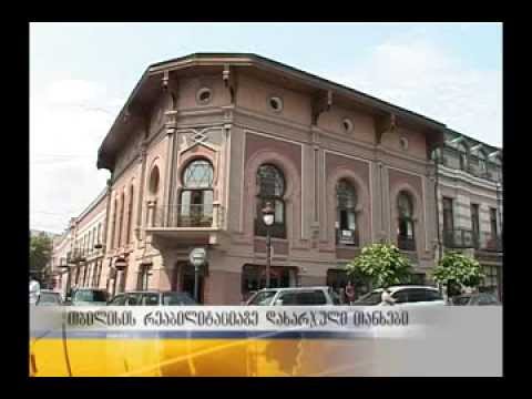 თბილისის რეაბილიტაციაზე დახარჯული თანხები