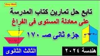 تابع حل تمارين  2  - 2  معادلة المستوى فى الفراغ  جزء ثانى كتاب المدرسة للصف الثالث الثانوى 2024