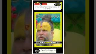premanand ji maharaj /motivation /bhajan marg /upsc dream /ias /ips /ias motivation /shorts /short