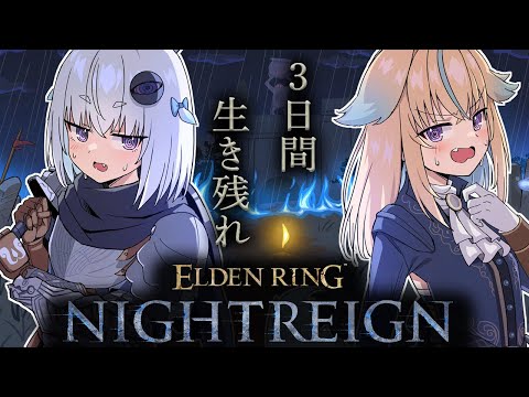 【エルデンリングナイトレイン】生き抜きたい!!!!!!!!!!!!!!!!【従井ノラ】 video thumb
