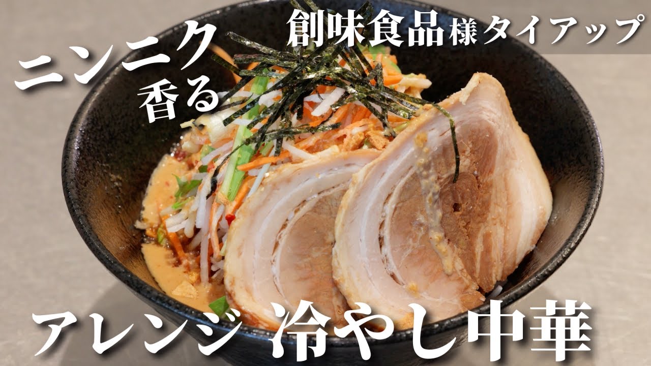 アレンジレシピ 野菜マシマシニンニク 冷やし中華 レシピ Youtube