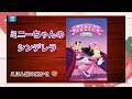 【ミニーちゃんのシンデレラ】えほん読み聞かせ ディズニー プリンセス ピクサー 絵本 読み聞かせ 知育