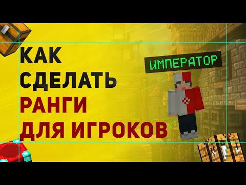 Как Сделать Ранги / Звания На Сервере Майнкрафт | Как Сделать Суффикс Для Донатеров