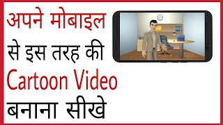 Apne mobile se cartoon movie kaise banaye | How to create cartoon animation video in mobile Apne mobile se cartoon movie kaise banaye | How to create cartoon animation video in mobile