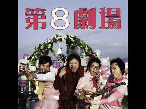 제8극장 - 지금은 카니발