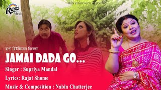 Jamai Dada Go জমই দদ গ Supriya Mandal Bengali Romantic Song Raga Music