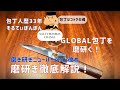 磨研ぎ徹底解説！GLOBAL包丁のスライサーG6を磨研ぐ！