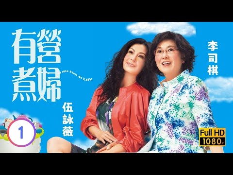 TVB溫情喜劇線上看 | 有營煮婦 01/30 | 節目監製賞識李司棋(小麗) |李司棋 |伍詠薇 |陳法拉 |粵語中字 |2009 |The Stew of Life