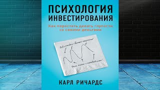 Психология инвестирования. Как перестать делать глупости со своими деньгами (Карл Ричардс) Книга