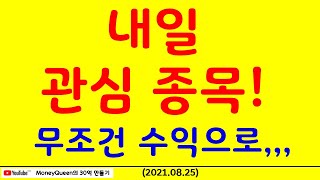 제637강 - 내일 관심 종목,무조건 수익으로!!! (20210825)