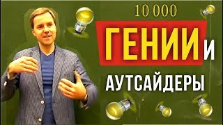 ГЕНИИ И АУТСАЙДЕРЫ. Почему одним всё, а другим ничего.