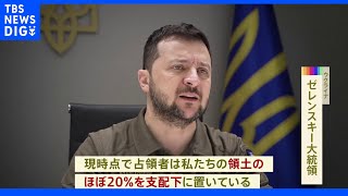 ゼレンスキー大統領「領土の20％がロシアの支配下」｜TBS NEWS DIG