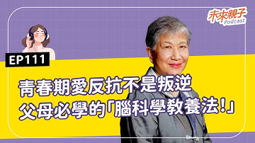 【#特別企劃】EP111 孩子青春期不是叛逆，是大腦在重組！教你用「腦科學」解鎖教養關鍵  ft.中央大學認知神經科學研究所講座教授－洪蘭 #AI大未來，教育教養新解方