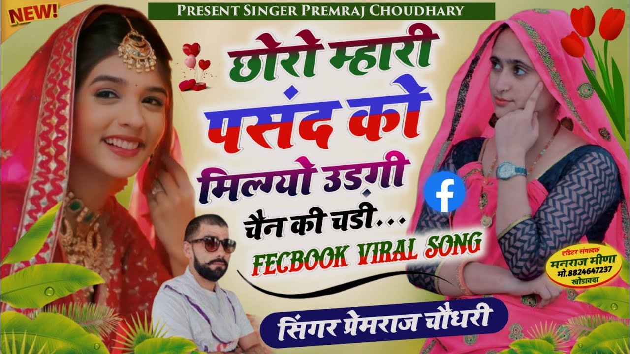 छोरो म्हारी पसंद को मिल्ग्यो उड़गी चैन की चड़ी पीआर चौधरी