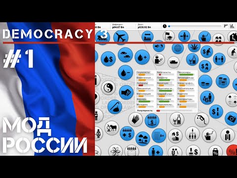 Democracy 3 / Начало за Россию #1