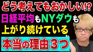 日経平均もNYダウも、上がり続けている、ヤバい理由３つ【裏話あり】FAAMGとヘッジファンドAIと踏み上げ相場と口座開設