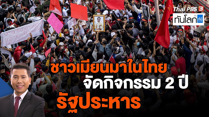 ชาวเมียนมาในไทยจัดกิจกรรม 2 ปี รัฐประหาร | ทันโลก กับ ที่นี่ Thai PBS | 1 ก.พ. 66