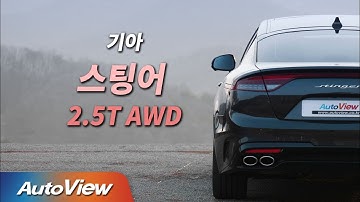 역시 국산차 중 최고! 기아 스팅어 2.5T AWD 시승기 / 오토뷰 4K