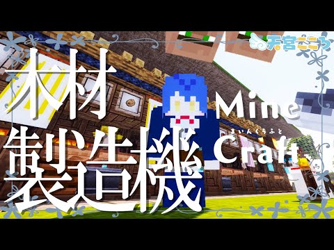 マインクラフト こまごまなもの 木材栽培装置もつくれたらいいなあ 天宮こころ にじさんじ マイクラ実況 Youtube