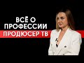 Работать в сфере телевидения - это классно! / Как стать редактором и продюсером на ТВ?