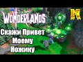 Tiny Tinas Wonderlands: Прохождение №6 Скажи Привет Моему Ножику