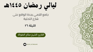 ليـالي رمضـان - الليـلة ٢٦ - | سـورة فصلت كاملة | القارئ الشيخ صالح الطوالة