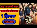 শুধু তোমারই জন্য বাংলা মুভি ডাউনলোড | how to Download Shudhu tomari Jonna Bangla movie