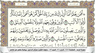 سورة الرعد مكتوبة كاملة بصوت القارئ الشيخ هيثم الدخين