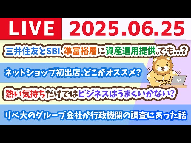 お金のニュース：三井住友とSBI、準富裕層に資産運用提供。でも...？【6月25日7時45分まで】