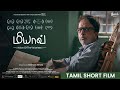 Meow  tamil short film  seenivasan selvaraj  neelam productions  neelam social
