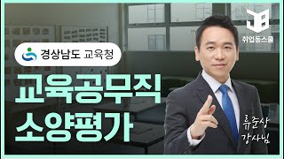 경상남도교육청 교육공무직원 직무능력검사 (20일)