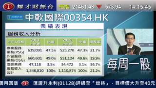 耀才財經台 每周一股 劉幸鈺 植耀輝「每周一股:中國軟件國際 (0354)」
