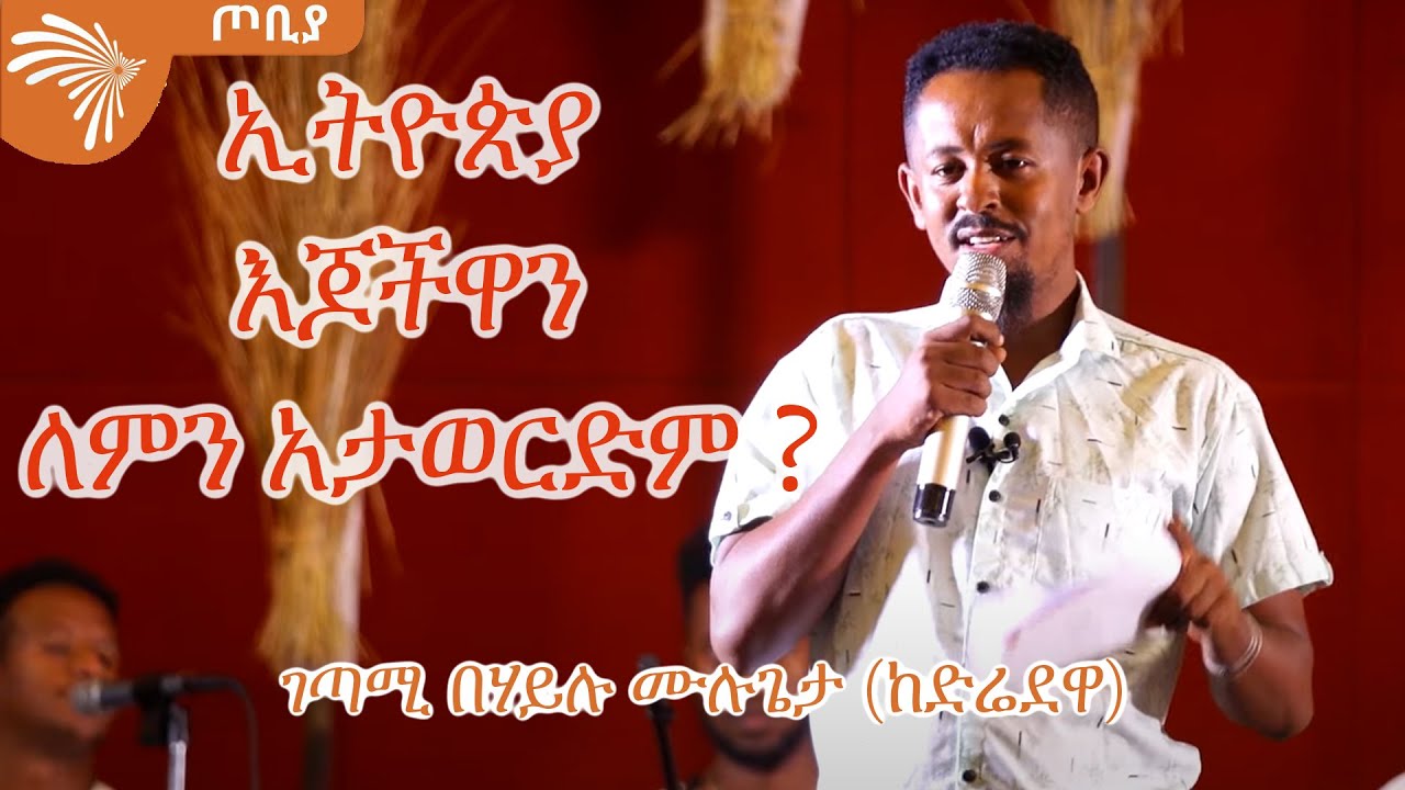 ኢትዮጵያ እጆችዋን ለምን አታወርድም? ገጣሚ በሃይሉ ሙሉጌታ ከድሬደዋ - ጦቢያ @ArtsTvWorld