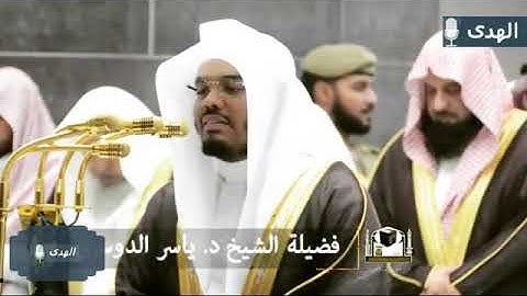 سورة يونس للشيخ ياسر الدوسري بأروع ترتيل لن ينساه الحرم المكي 1439