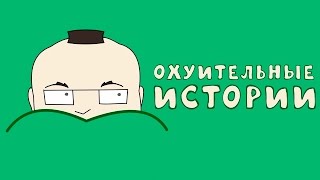 Новые Охуительные Истории