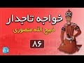 کتاب صوتی خواجه تاجدار نویسنده ژان گوره ترجمه ذبیح الله منصوری بخش هشتاد و ششم