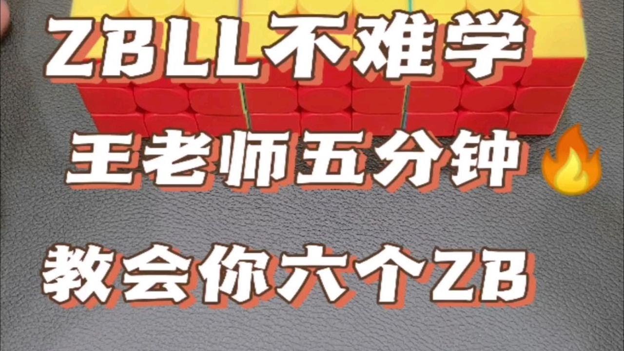 zbll难学吗？一点也不难，王老师分分钟教会你六个zbLl！#魔方- YouTube
