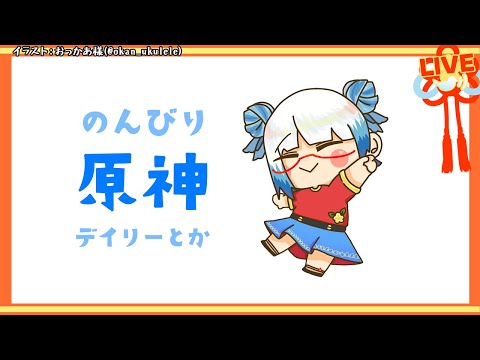 【 #原神 】久々の原神！デイリーから片付けるぞ！【Vtuber/ #酉目 】