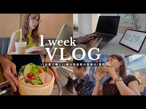 【1週間Vlog】34歳IT企業役員の会食続きで限界の1週間に密着|商談👩💻,ネイル💅,自炊🥗,飲み会🍺