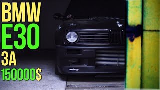 BMW e30 за 150000$!!!