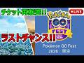 【緊急！】GOフェス東京・公園体験チケット最終販売始まるよ配信！【ポケモンGO】