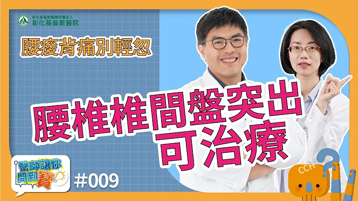 腰椎椎間盤突出壓迫坐骨神經  無法久坐、易腳麻、腰痠下背痛  躺著自我檢測及早發現病灶–骨科李翼安醫師【醫師讓你問到寶 #9】 - 天天要聞