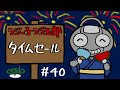 「タイムセール」まんじゅう大帝国のラジっ子ラジ五郎#40
