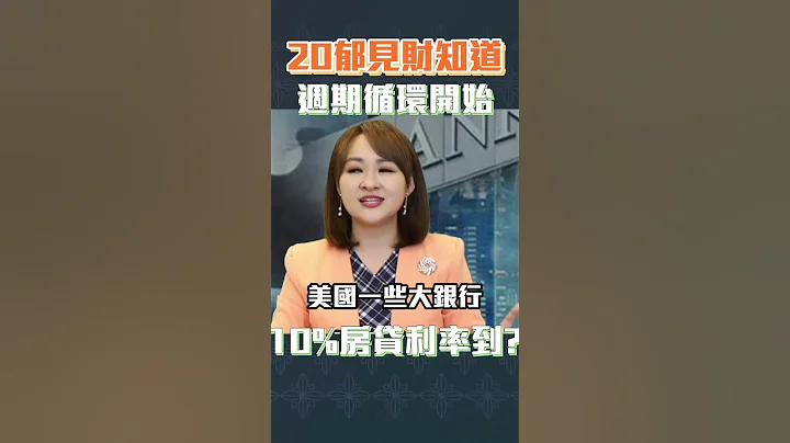 #shorts "范式"加上"周期"转换 美银行示警!! 年底10%房贷利率将到?!｜@inewsplus - 天天要闻