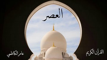 سورة العصر | عامر الكاظمي