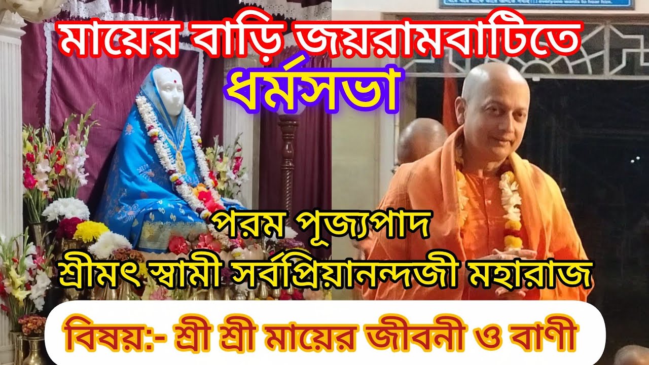 মায়ের বাড়ি জয়রামবাটিতে স্বামী সর্বপ্রিয়ানন্দজী মহারাজের বক্তৃতা শ্রী শ্রী মায়ের জীবনী ও বাণী