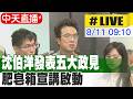 【中天直播#LIVE】沈伯洋發表五大政見 肥皂箱宣講啟動 20260811 @中天新聞CtiNews