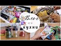 VLOG: Пеленгас / Мясо в духовке / Отбивнвые  / Организация специй ИКЕА / Крутые губки из Fix Price